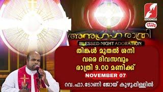 അനുഗ്രഹരാത്രി|Anugraha Rathri |07 NOV 2024|Adoration|Live|Fr Tony Joy Kuzhuppillil CSsR|Goodness Tv