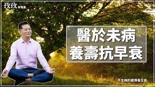 醫於未病養壽抗早衰｜洛桑有聲書