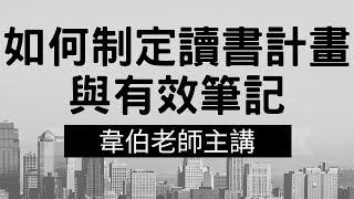 想知道如何制定讀書計畫與有效筆記？讓韋伯老師來告訴你！各類國家考試高普考初等考地方政府特考司法特考司法官律師書記官國營事業警察都推薦觀看