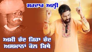 Sardar Ali Kwali | ਅਮੀ ਚੰਦ ਜਿਹਾ ਚੰਦ ਅਸਮਾਨਾਂ ਕੋਲ ਕਿਥੇ | Ami Chand Jiha Chand Asmana Kol Kithe