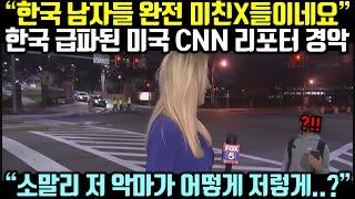 (속보) 한국에서 쳐맞고 다니는 흑인 유튜버 소식에 급파된 CNN 리포터가 경악한 이유