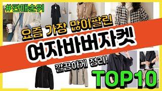 여자바버자켓 추천 판매순위 Top10 || 가격 평점 후기 비교