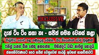 දැන් ටිං ටිං කතා නෑ සජිත් ගමන වෙනස් කළා | Patali Champika Ranawaka | Mee Massoo TV