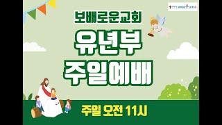 보배로운교회 실시간 유년부 주일 예배 2025.06.15