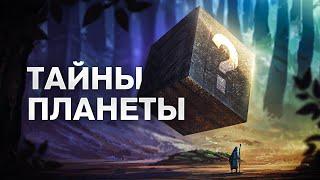 СЕКРЕТЫ ПЛАНЕТЫ ЗЕМЛЯ. Большой документальный фильм