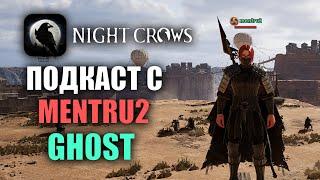 NIGHT CROWS | ПОДКАСТ С GH0ST и MENTRU2 (ЛИДЕРЫ ОПОЗИЦИИ 103 КЛАСТЕРА)