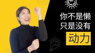 创业者如何找回动力，成功解决拖延｜自我改变的5个方法（百分百有用）