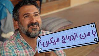 با من ازدواج میکنی؟ - سریال مگه تموم عمر چند تا بهاره
