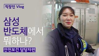 [직장인 Vlog] 삼성반도체에서 뭐하나? (안전보건 담당자편)