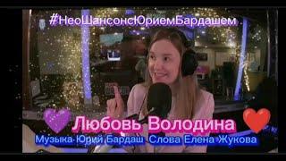 Елена Жукова "ЛЮБОВЬ ВОЛОДИНА"( слова Е.Жукова,музыка Ю.Бардаш)