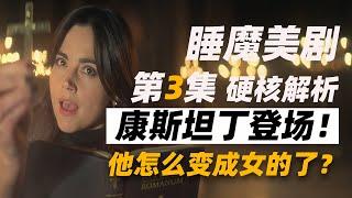 睡魔第三集硬核解析 康斯坦丁为什么变成女人了？