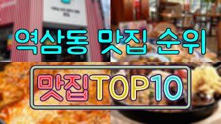 역삼동 맛집 TOP20