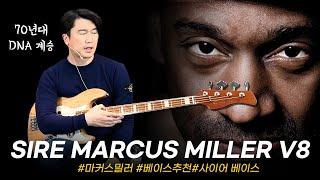 괜히 마커스밀러 이름이 붙을까여! SIRE 베이스기타 MARCUS MILLER V8 #투데이스기어 #todaysgear #프리버드 #사이어 #마커스밀러 #재즈베이스