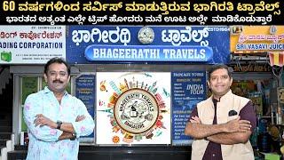 ಟ್ರಿಪ್ ನಲ್ಲಿ 100% ಮನೆಅಡುಗೆ I 60 ವರ್ಷಗಳ ಇತಿಹಾಸ ಇರುವ ಭಾಗೀರತಿ ಟ್ರಾವೆಲ್ಸ್I Bhagirathi Travels Bengaluru