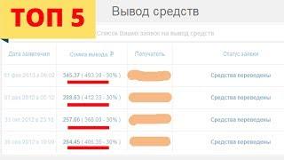 ТОП 5 как заработать в интернете. Самые лучшие и проверенные способы заработка.