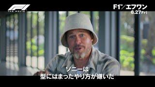 ブラピがドラマの魅力“を熱弁　映画『F1R／エフワン』舞台裏シリーズ（興奮のドラマ編）【2025年6月27日公開】