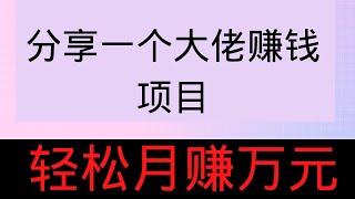 2022网赚，网上赚钱项目分享！分享一个大佬赚钱的项目，教你月赚万元