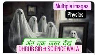 latest # multiple images # dhrub sir # science wala,light and reflection, phy