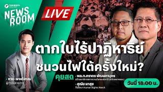 Live : ตากใบไร้ปาฏิหาริย์ ผู้ต้องหาลอยนวล ความรุนแรงชายแดนใต้ระลอกใหม่? THAIRATH NEWSROOM 25 ต.ค. 67