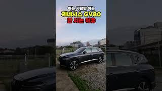 아는 사람만 아는 제네시스 GV80 안 사는 이유