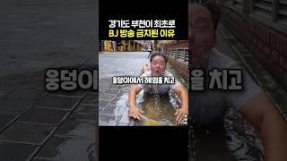 부천이 개인방송이 금지된 이유