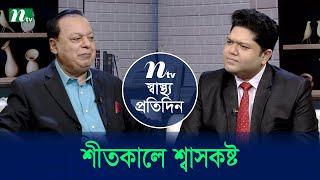 শীতকালে শ্বাসকষ্ট | Shastho Protidin | EP 5358 | স্বাস্থ্য প্রতিদিন | NTV Health Show