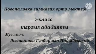 "Эрте келген турналар" 7-класс