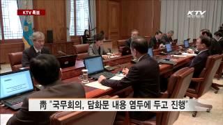 [KTV 국민방송] 박 대통령, 국무회의서 '대국민 담화' 논의