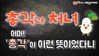 71. 한자의 깨알 재미 - 총각과 처녀에 이런 뜻이?