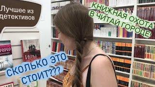 КНИЖНАЯ ОХОТА В ЧИТАЙ ГОРОДЕ  / 20 МИНУТ ВОЗМУЩЕНИЯ ЦЕНАМИ НА КНИГИ 
