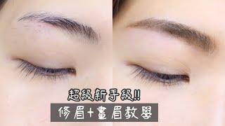 超級新手級修眉+畫眉示範 超詳細步驟手把手教學Shape your eyebrows and Natural eyebrow tutorial for beginners | Yuna悠那