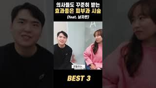 30대 의사가 꾸준히 받는 가성비 피부과 시술 BEST3