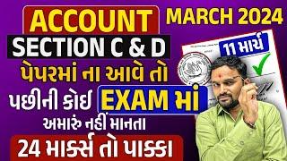 Std 12 Account Imp Question 2024 Board Exam | દાખલા પાક્કા 24 mark | Gujarat Board Sec C & D