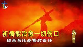 福音音乐  赞美基督徒敬拜 最佳教会歌曲合集 Praise Christian Worship Best Collection of Church Songs