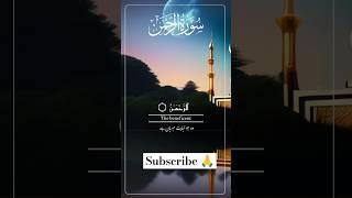 Surah Rahman |سورۃ الرحمٰن| Most beautiful voice| Recitation of Surah Ar Rahman | verses 1-9|