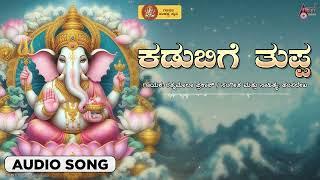 Kadubige Thuppa | Audio Song | Latha Hamsalekha | Hamsalekha | Ganapathi Sankashta Stuthi