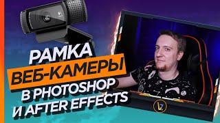 Как сделать простую рамку для вебки в Photoshop и After Effects