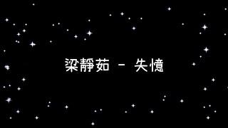 梁靜茹  失憶《歌詞》