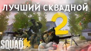 ЛУЧШИЙ СКВАДНОЙ 2 в СКВАД/SQUAD