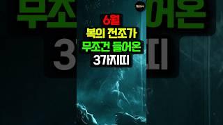 6월, 자다가도 벌떡 일어날 ‘복의 전조’가 찾아오는 3가지띠! #돈벼락 #띠별운세 #사주 #운세 #대박운 #금전운 #로또 #로또당첨 #로또1등 #호랑이띠 #용띠 #소띠