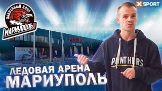 ЛЕДОВАЯ АРЕНА В МАРИУПОЛЕ | MARIUPOL ICE CENTER | KIRICH SHOW