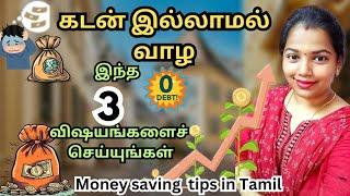 கடன் இல்லாமல் வாழ | money saving tips in Tamil | Do this 3 steps to overcome debt #positivity