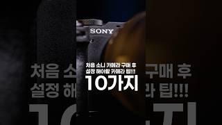 소니 카메라 구매 후 설정 해야할 10가지 팁