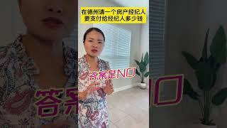 在美国德州买房子，请一个房产经纪人，要支付给经纪人多少钱？新手必看！｜休斯顿买房｜休斯顿房地产｜买房必看｜新手买房