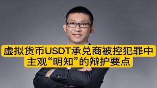 虚拟货币USDT承兑商被控犯罪中主观“明知”的辩护要点