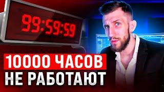 ПРАВИЛО 10000 часов НЕ РАБОТАЕТ | И вот почему!