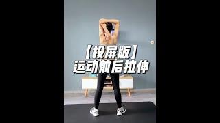 【投屏版】10分钟全身拉伸，充分放松你的全身，全程站立无跑跳，健身必备，另外作为晨起唤醒或者睡前放松也是极好的。跟跳:MIZI#拉伸 #全身放松 #居家锻炼 #健身 #健身必备