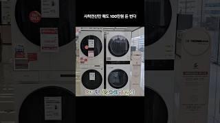 lg워시타워 100만원 절약!! 꿀팁 ㅋㅋ #워시타워추천 #세탁기추천 #건조기추천 #lg #가전만랩