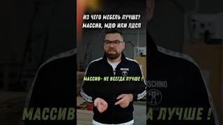 Из чего мебель лучше? Совет от производителя мебели #мебель #мебельназаказ #кухня #дизайн #бизнес