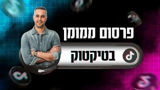 פרסום ממומן בטיקטוק - המדריך המלא ליצירת קמפיינים בטיקטוק ולקמפיין לידים בטיקטוק